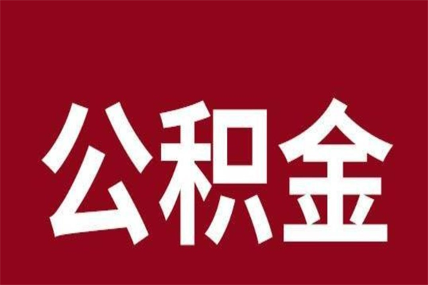 六安公积金账号销户了怎么办（公积金账号注销了）