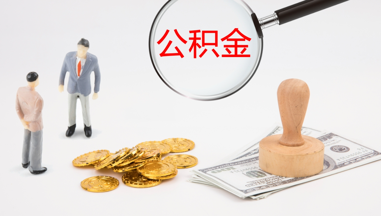 六安离职后公积金用手机可以取吗（辞职后公积金手机怎么提取）