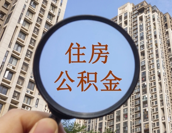 六安住房公积金为什么封存（公积金为啥是封存）