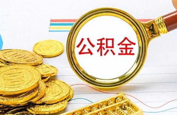 六安深圳个人公积金怎么提取出来（深圳个人公积金怎么提现）